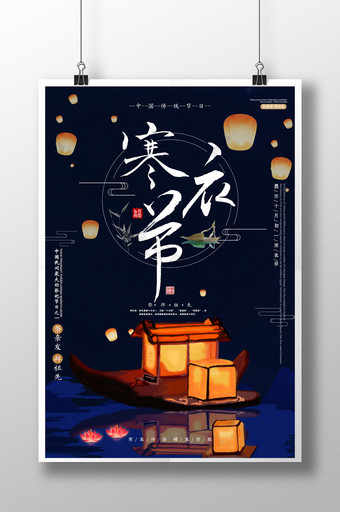 中国传统寒衣节海报设计图片