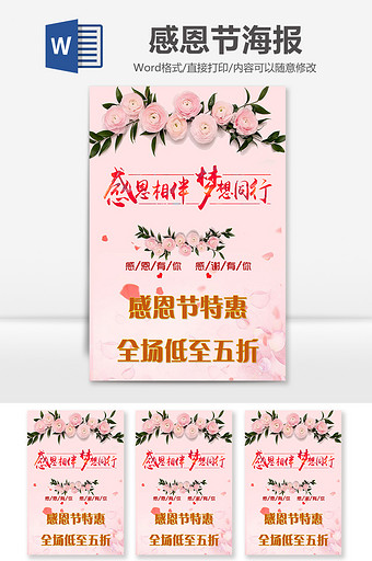 粉色浪漫感恩节促销海报Word模板