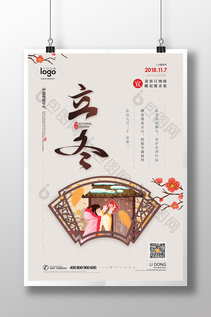 中国风女孩贴福二十四节气立冬海报