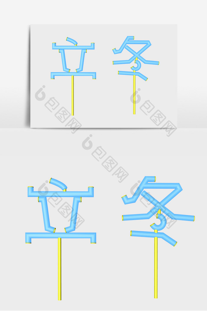 立冬字体立体字元素