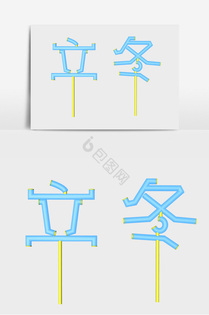 立冬字体字图片