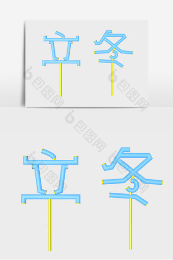 立冬字体立体字元素图片