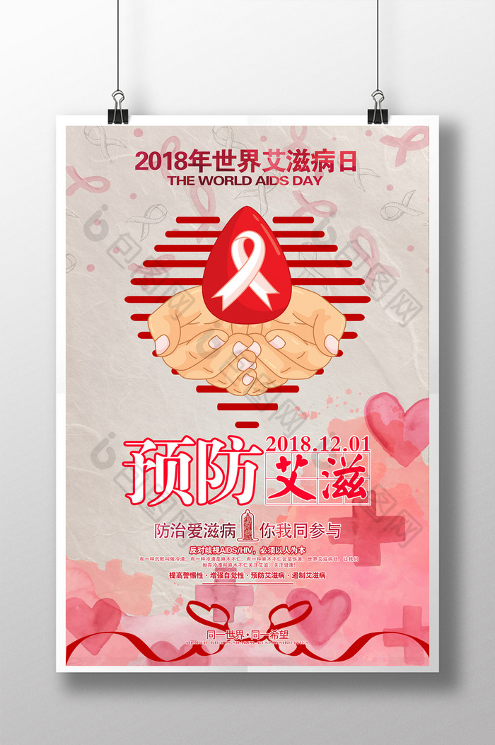 世界艾滋病日预防艾滋公益海报
