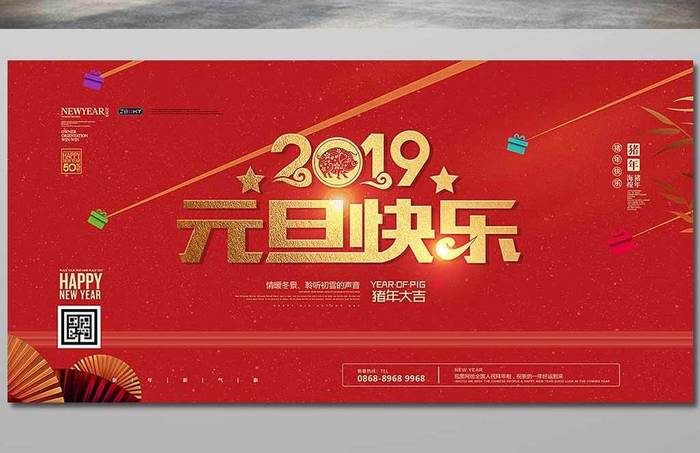 2019喜迎新年元旦快乐创意展板