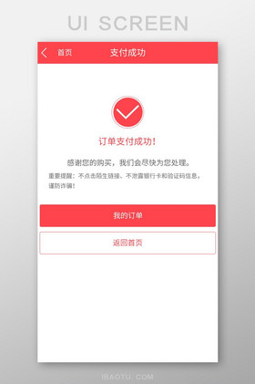 红色购物车支付成功app移动端界面