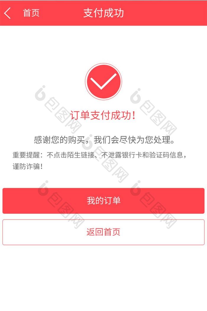 红色购物车支付成功APP移动端界面