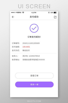 紫色时尚购物app支付成功页面