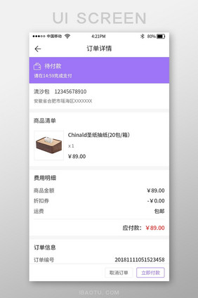 紫色时尚购物app订单详情页面