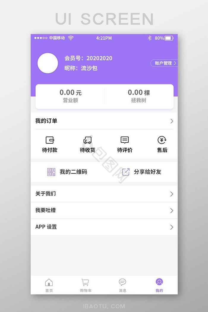 紫色时尚购物app个人中心页面图片