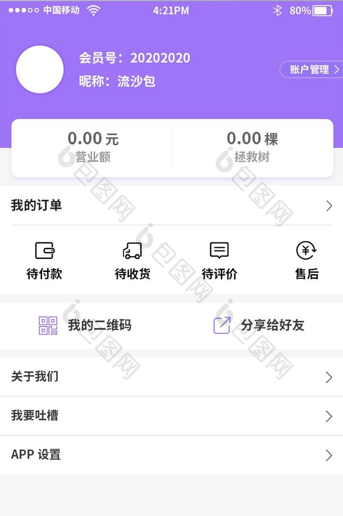 紫色时尚购物app个人中心页面