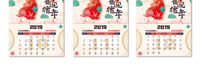 喜庆中国风2019年恭贺新年台历日历