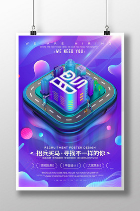 创意2.5D招聘海报