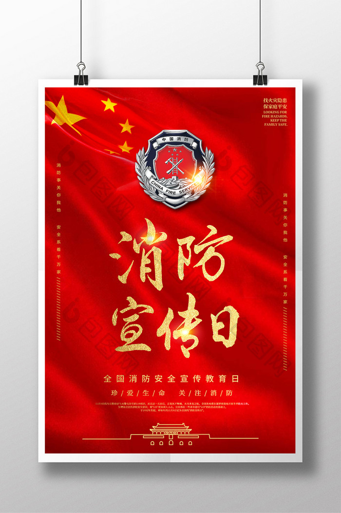红色大气消防宣传日海报 设计
