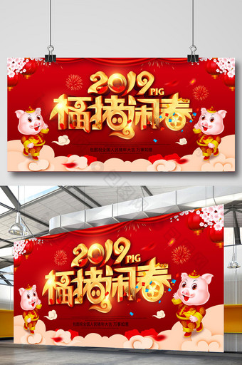 中国风创意福猪闹春新年展板设计图片