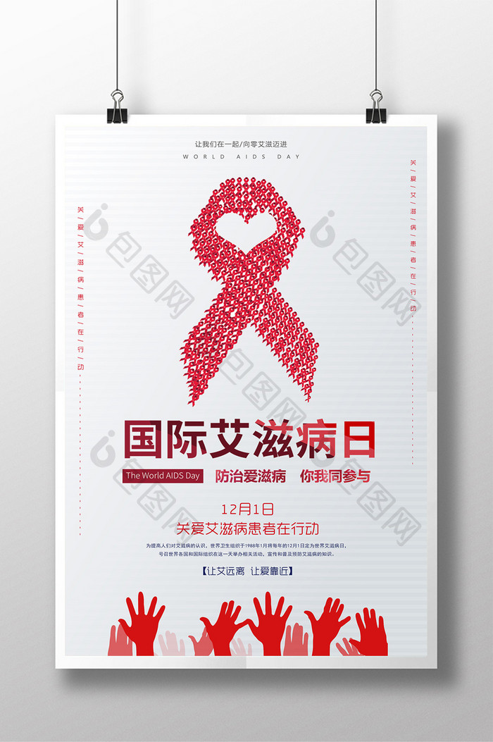 简约时尚国际艾滋病日海报