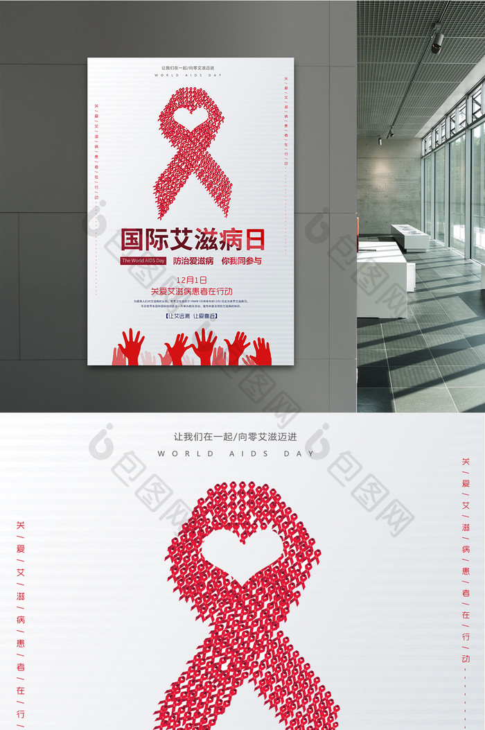 简约时尚国际艾滋病日海报