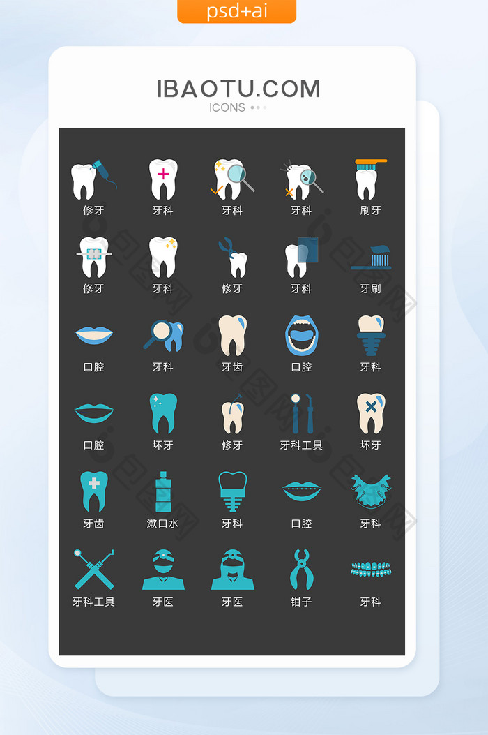 牙科治疗图标矢量UI素材ICON
