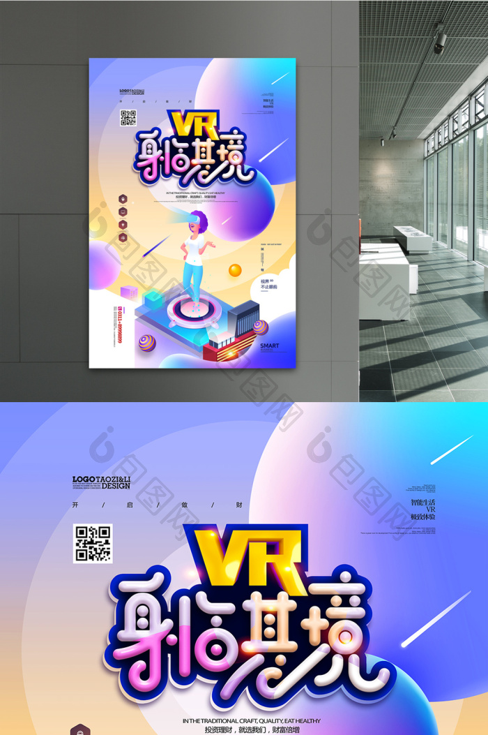 vr极致体验智能生活vr体验馆模板-包图网