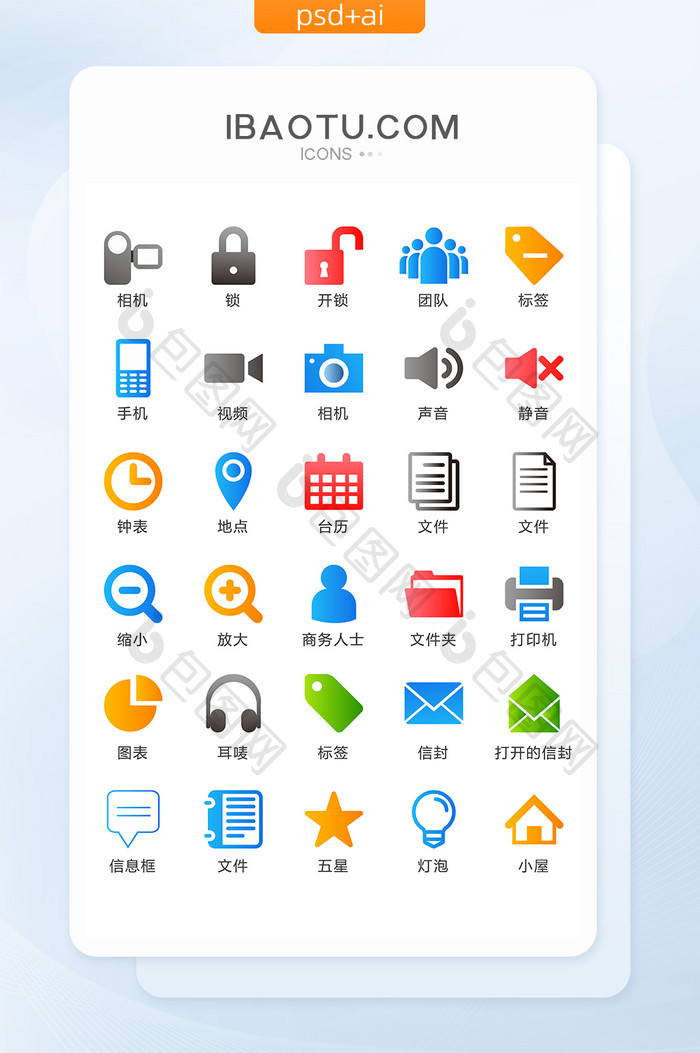 商务办公彩色的图标矢量UI素材ICON