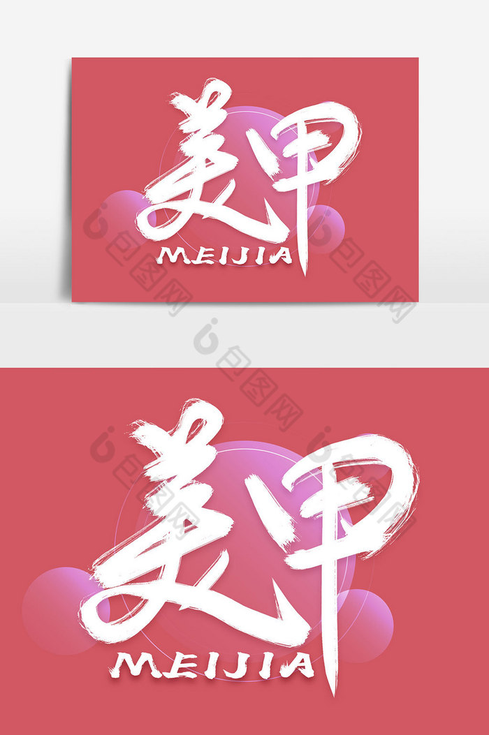 包图网提供精美好看的美甲毛笔艺术字素材免费下载,本次作品主题是