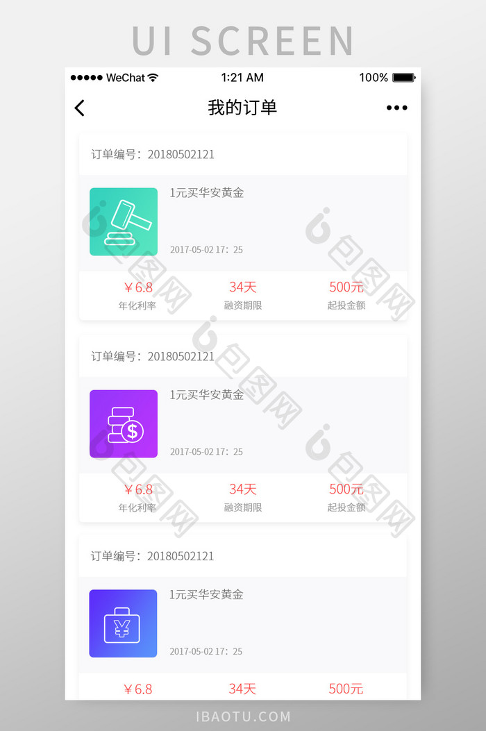 金融app订单页面