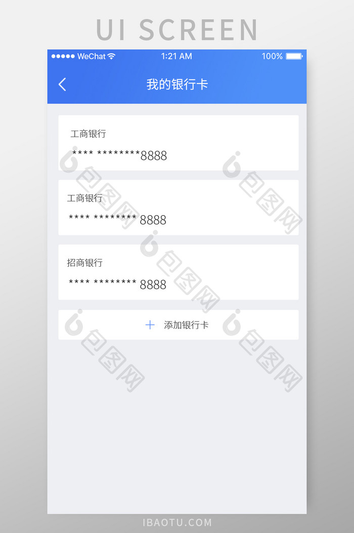 手机APP我的银行卡页面