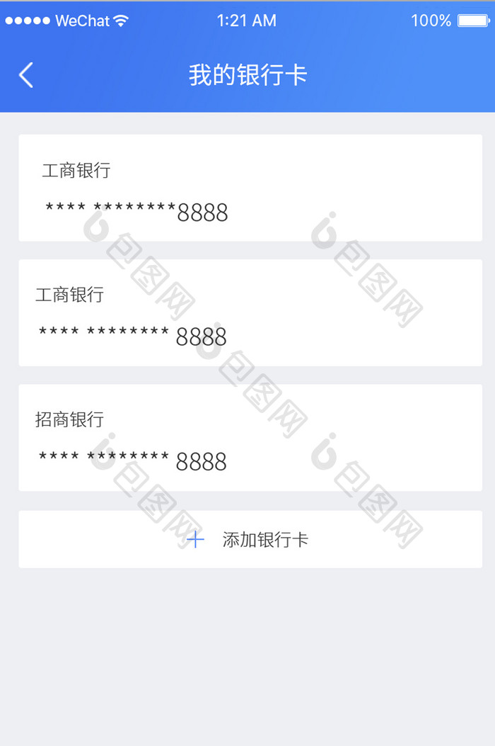 手机APP我的银行卡页面