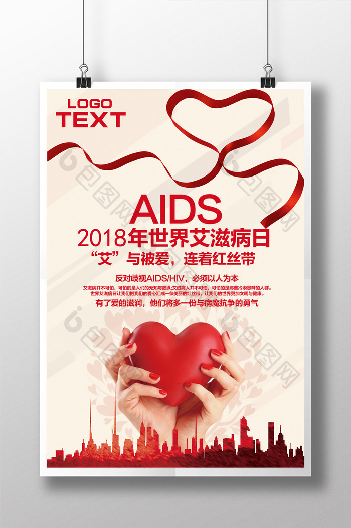 艾滋病预防防范宣传海报设计