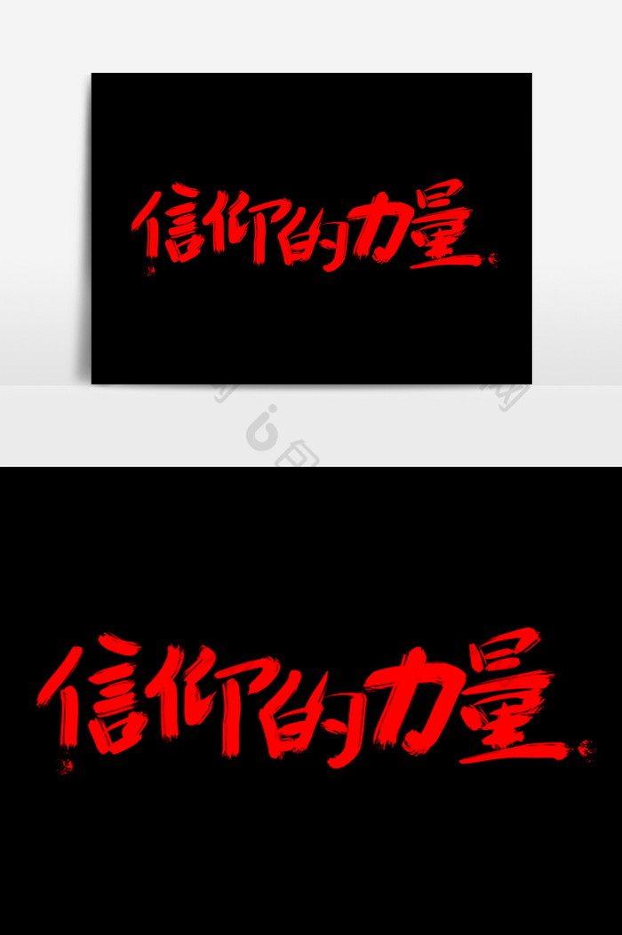 信仰的力量艺术字体图片