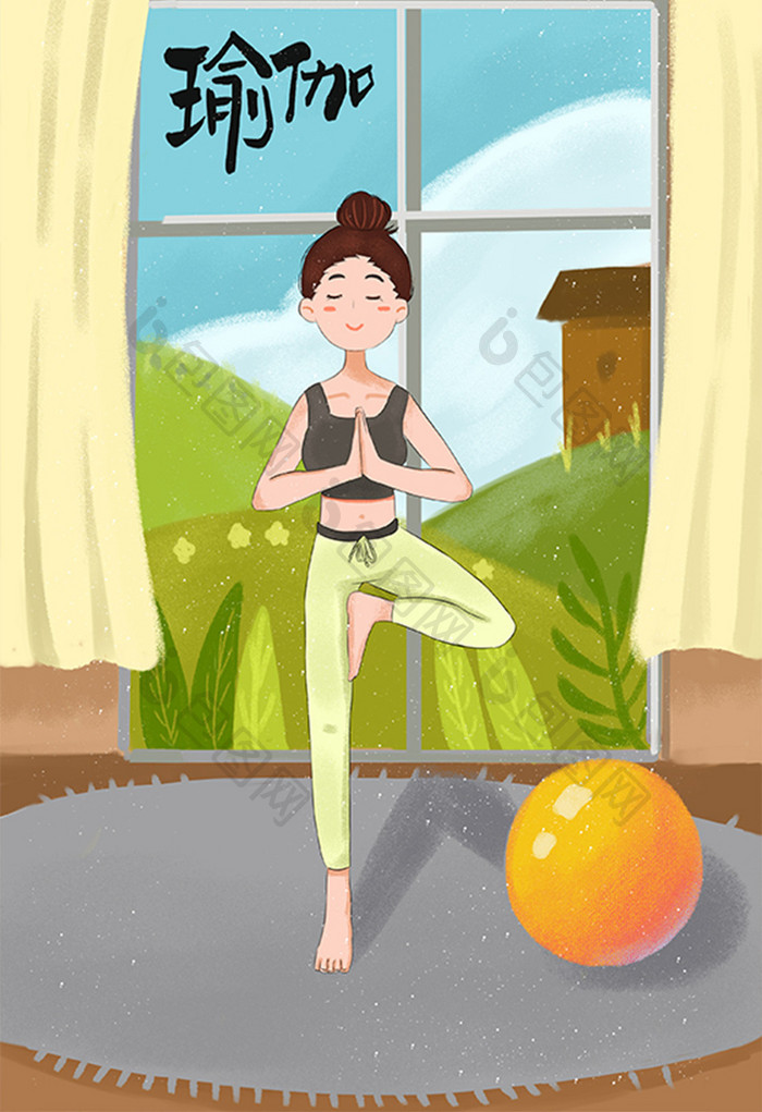 瑜伽女人居家室内健康生活插画
