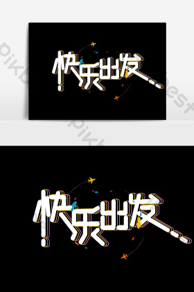 快乐出发字体-快乐出发艺术字-【包图网】