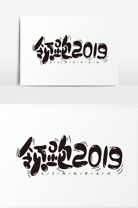 手绘领跑2019字体设计