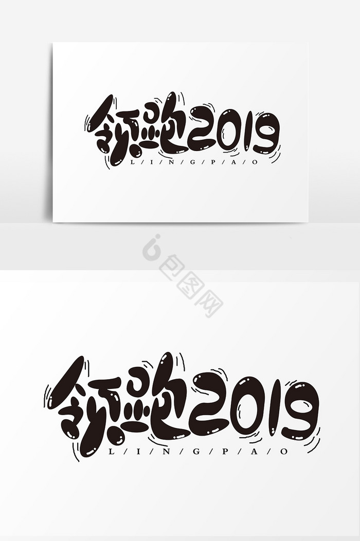 领跑2019字体图片