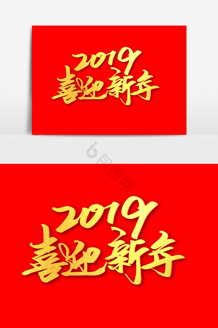 2019喜迎新年毛笔字图片