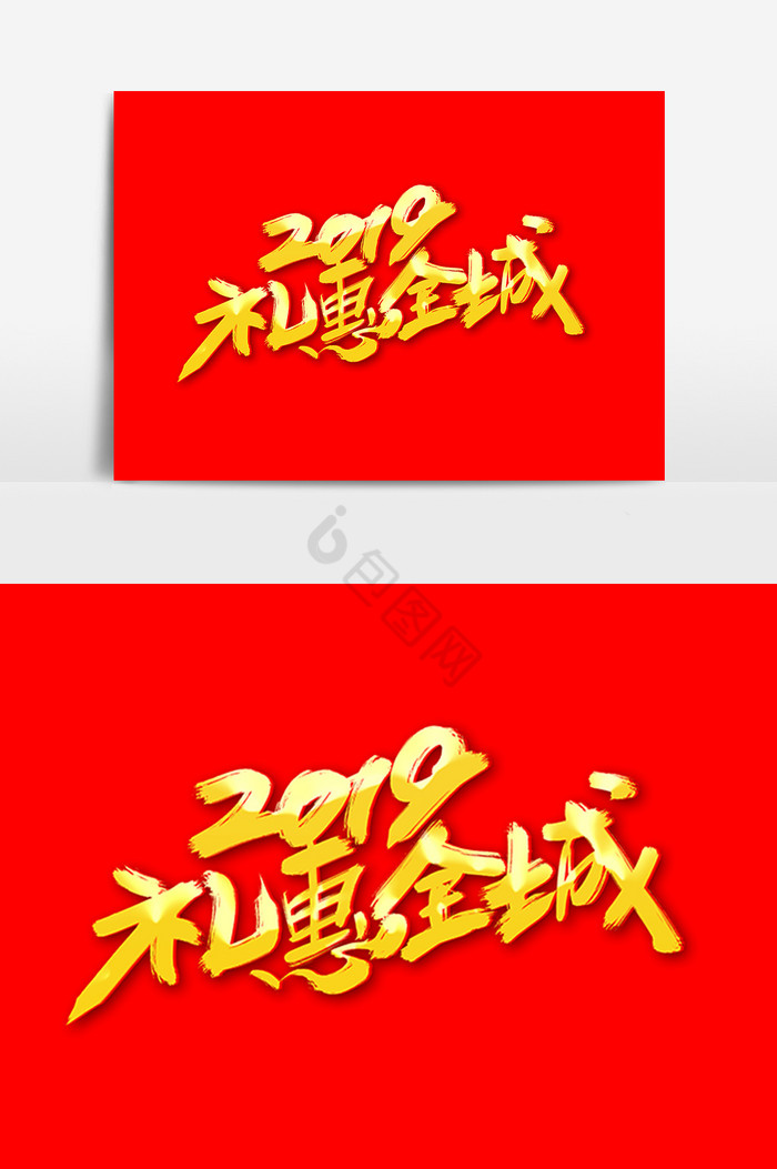 2019礼惠全城字图片