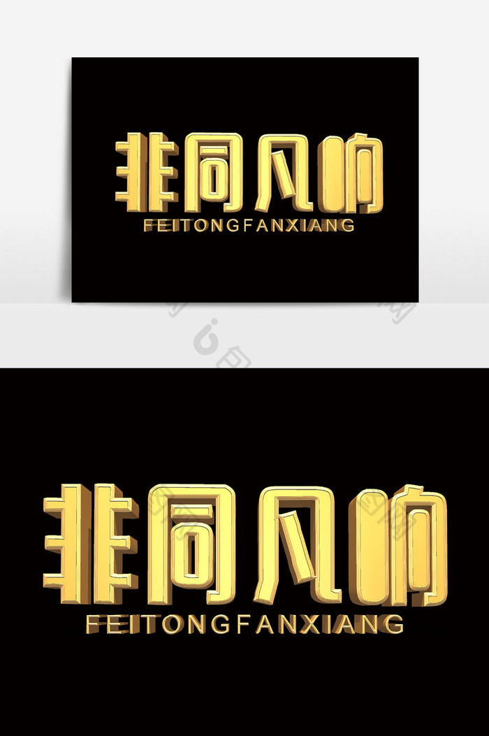 同凡响字体图片素材免费下载,本次作品主题是广告设计,使用场景是艺术