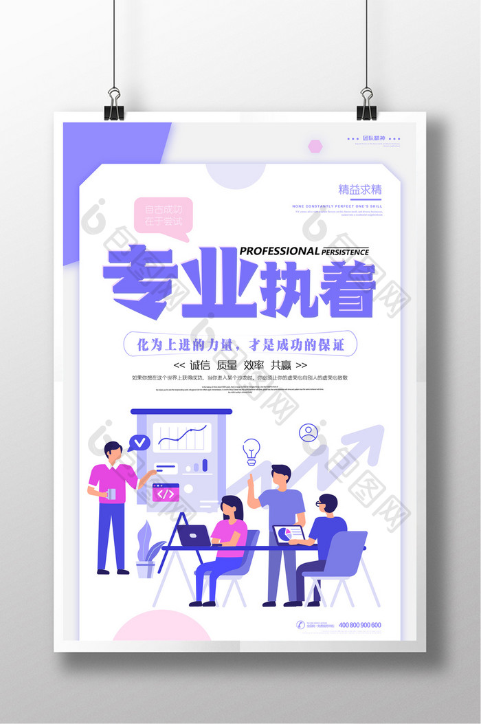 紫色清新专业执着企业文化海报设计