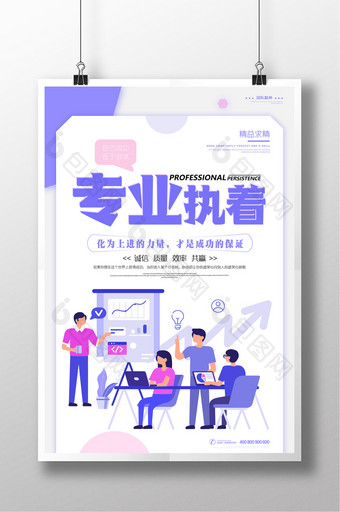 紫色清新专业执着企业文化海报设计图片