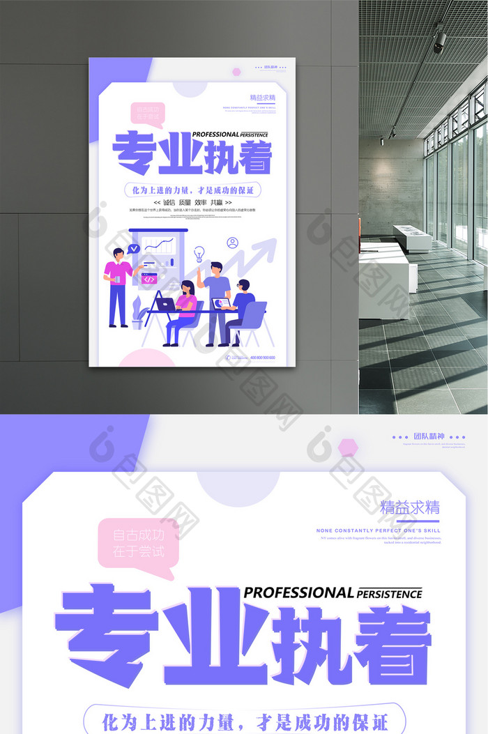 紫色清新专业执着企业文化海报设计