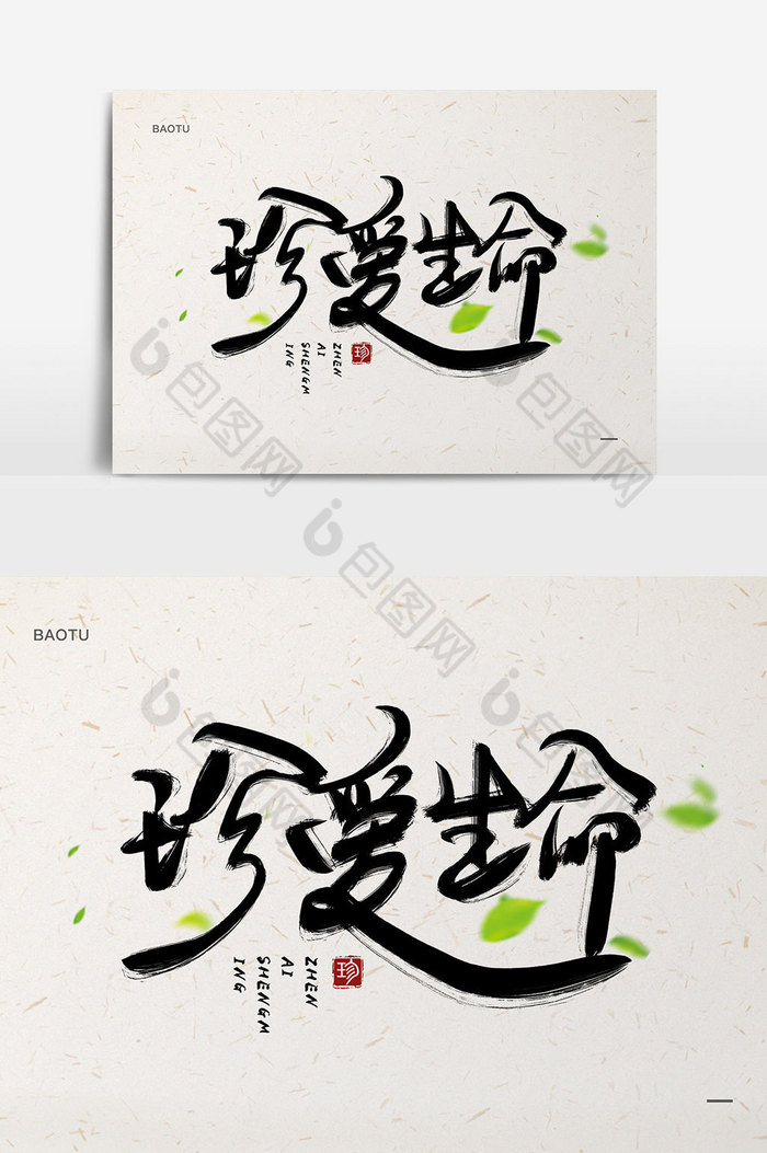 珍爱生命毛笔艺术字图片