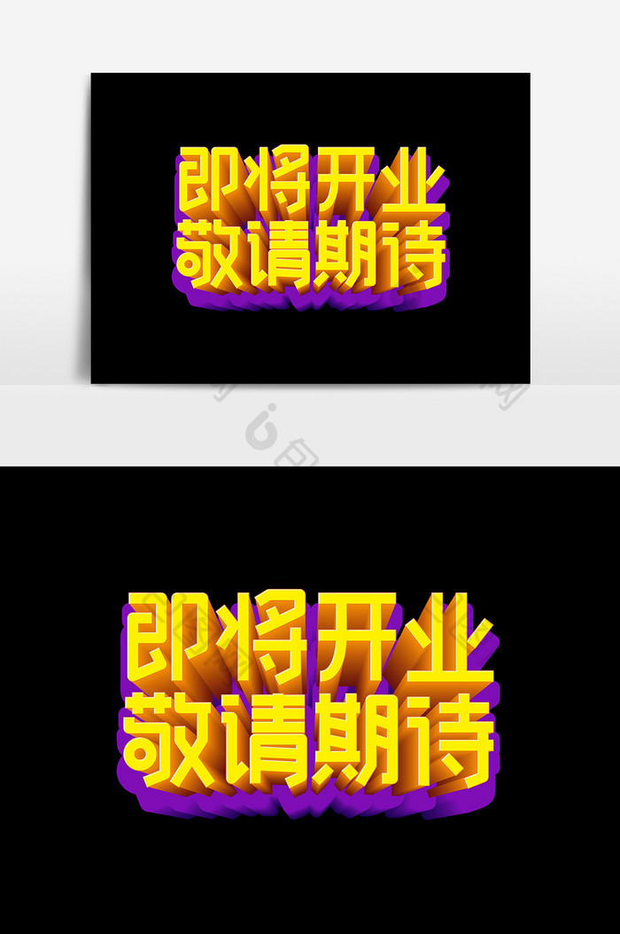 即将开业敬请期待艺术字字体设计元素