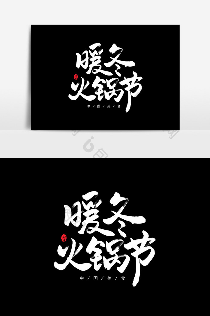 暖冬火锅节艺术字书法字体设计元素