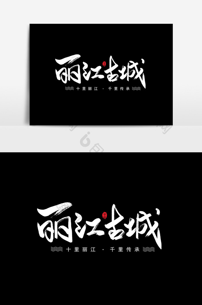 丽江古城艺术字书法字体设计元素