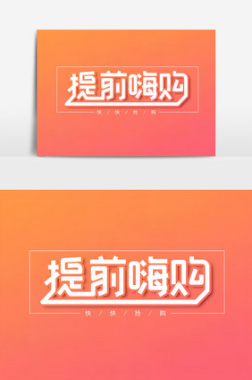 提前嗨购艺术字字体设计元素