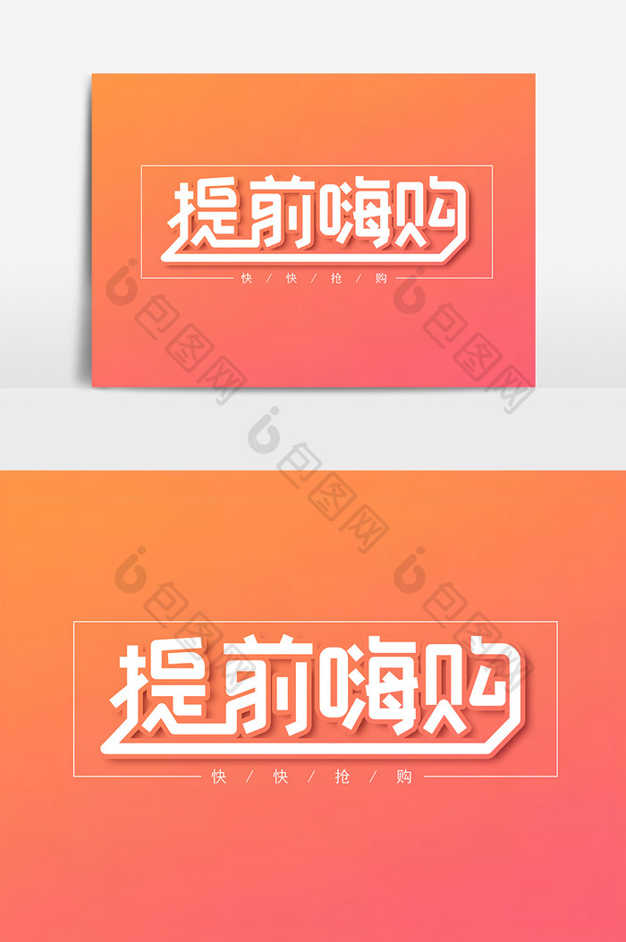 提前嗨购艺术字字体设计元素