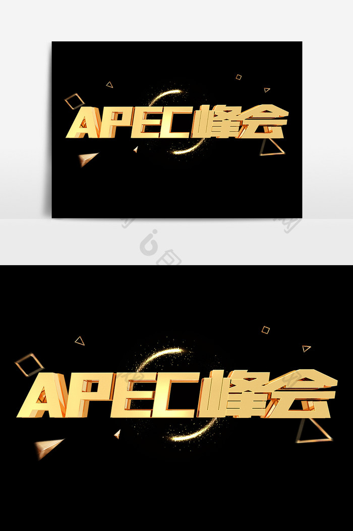 APEC峰会金属艺术字设计