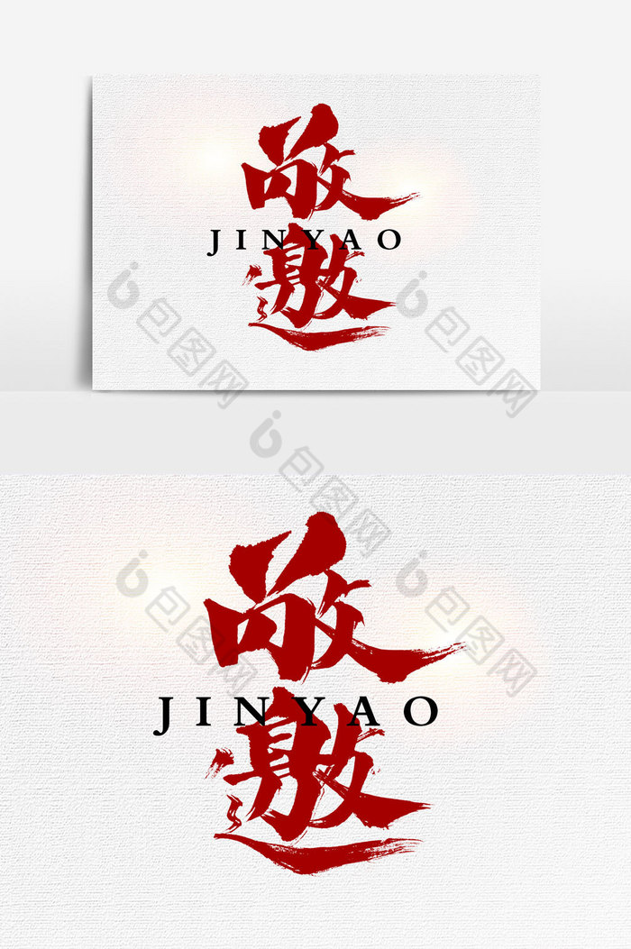 敬邀文字模板-包图网