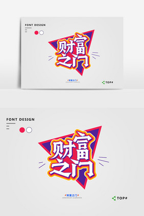 创意红色喜庆财富之门艺术字元素