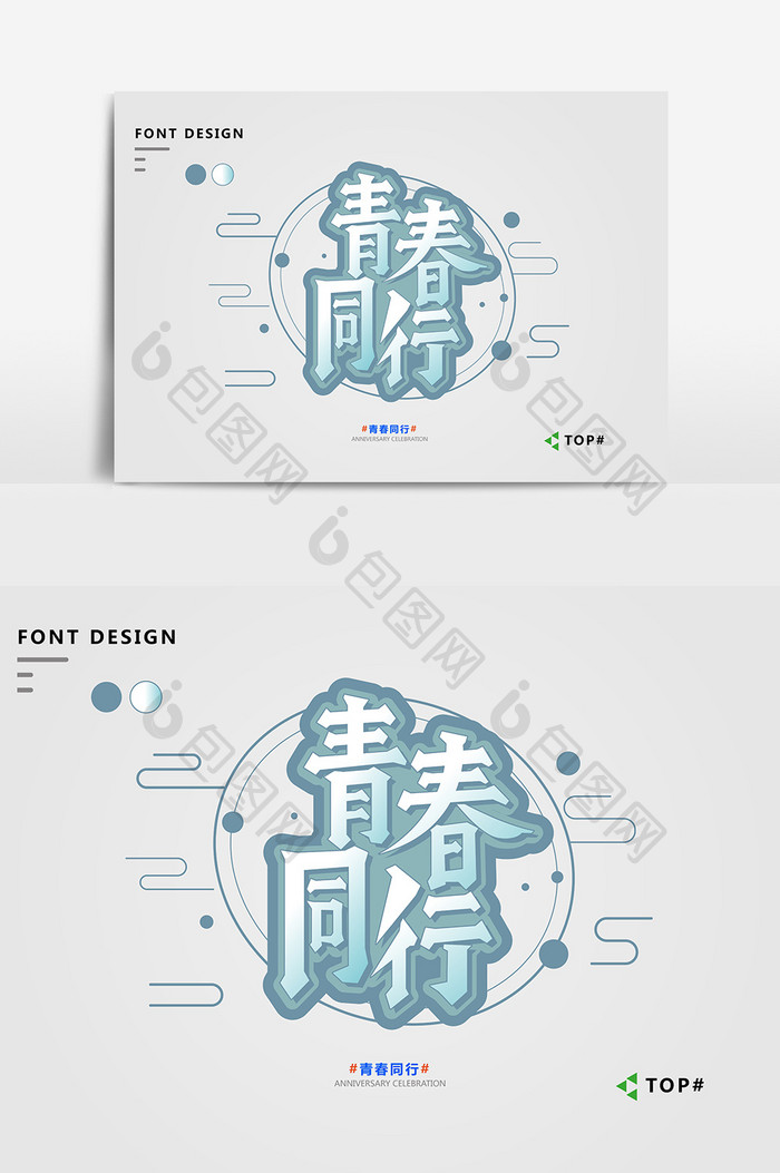 创意墨色青春同行艺术字元素