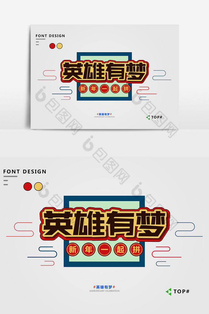 创意红色复古英雄有梦艺术字元素